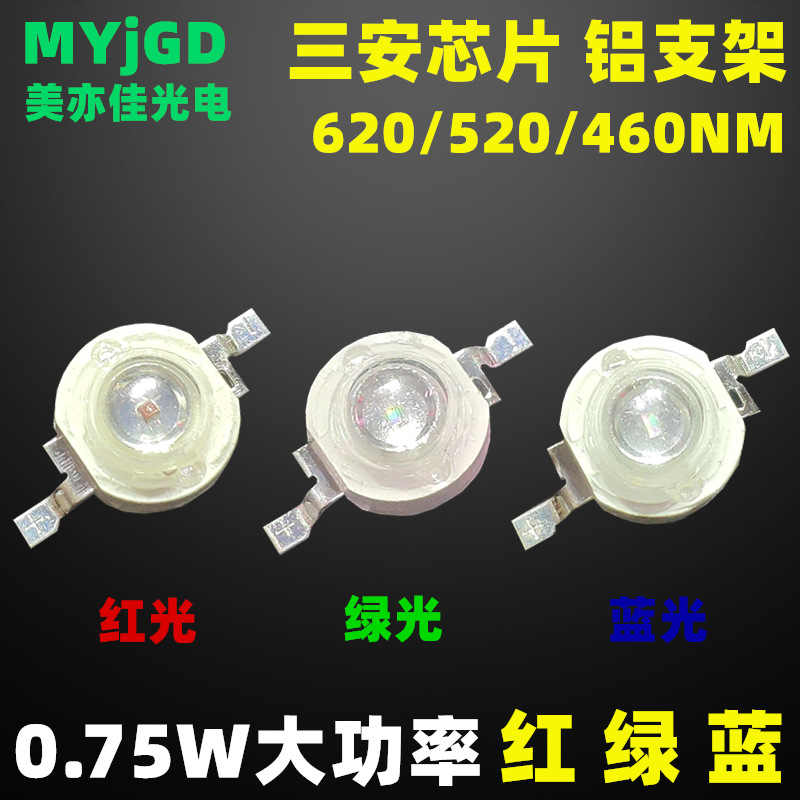 0.75W大功率灯珠 红绿蓝光灯珠 0.75W灯珠 RGB灯珠 led仿流明灯珠