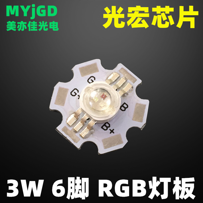 3W大功率灯珠 3W RGB灯珠6脚全彩带铝基板 led仿流明灯珠七彩灯珠