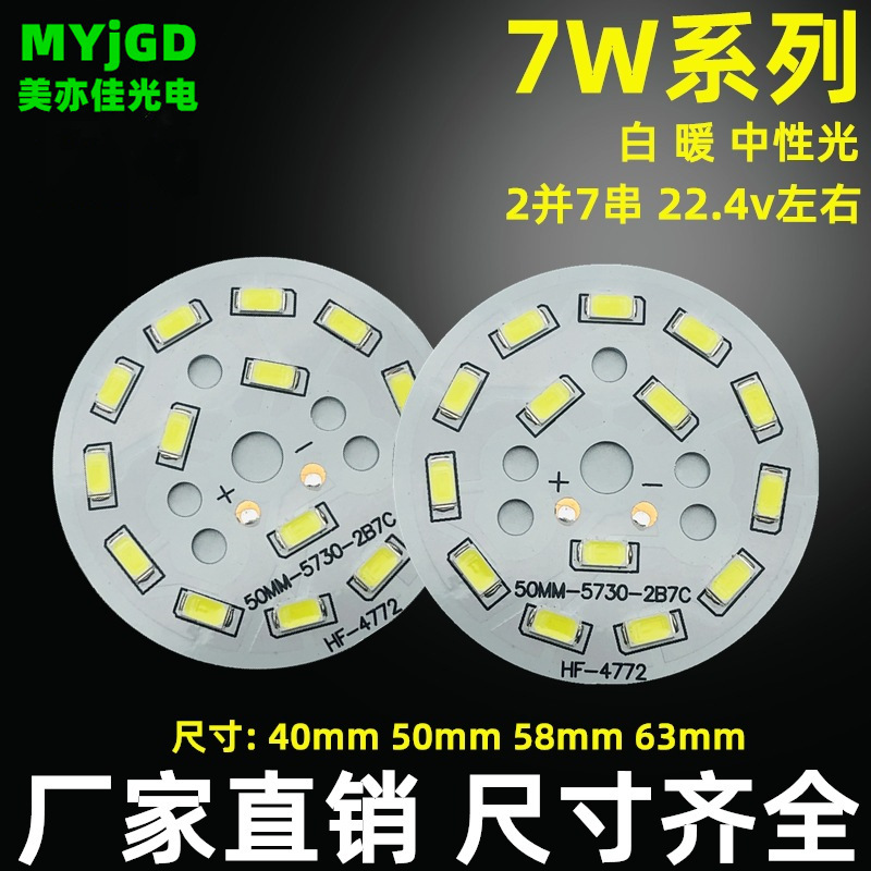 7W LED球泡筒灯灯板7W40 50 58 63MM5730灯珠板光源板模组可定做