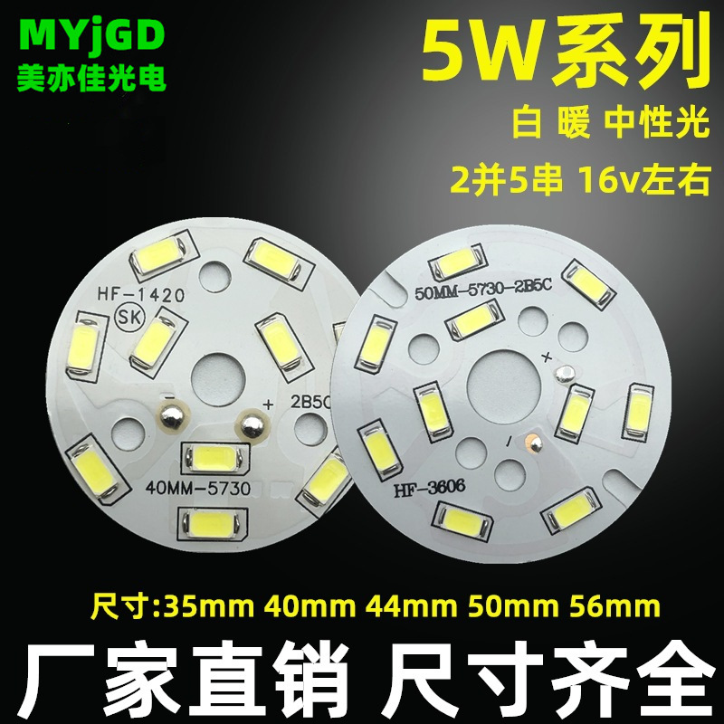 5W LED球泡筒灯灯板5W40 44 50 56MM5730灯珠板光源板模组可定做