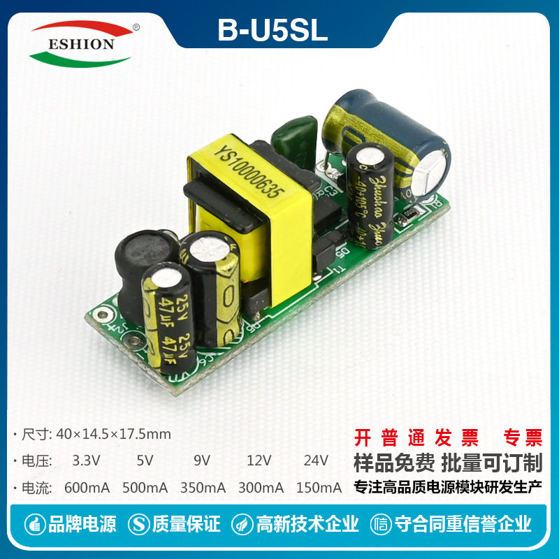 禹舜B-U5SL 5V0.8A 5W 开关电源 5V12V24V 适配器裸板稳压led电源