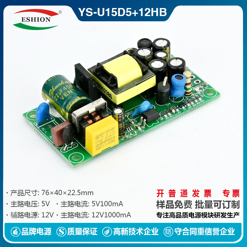 禹舜YS-U15D+HB 5V1A+12V1A 双输出 开关电源模块 17W 直流电源