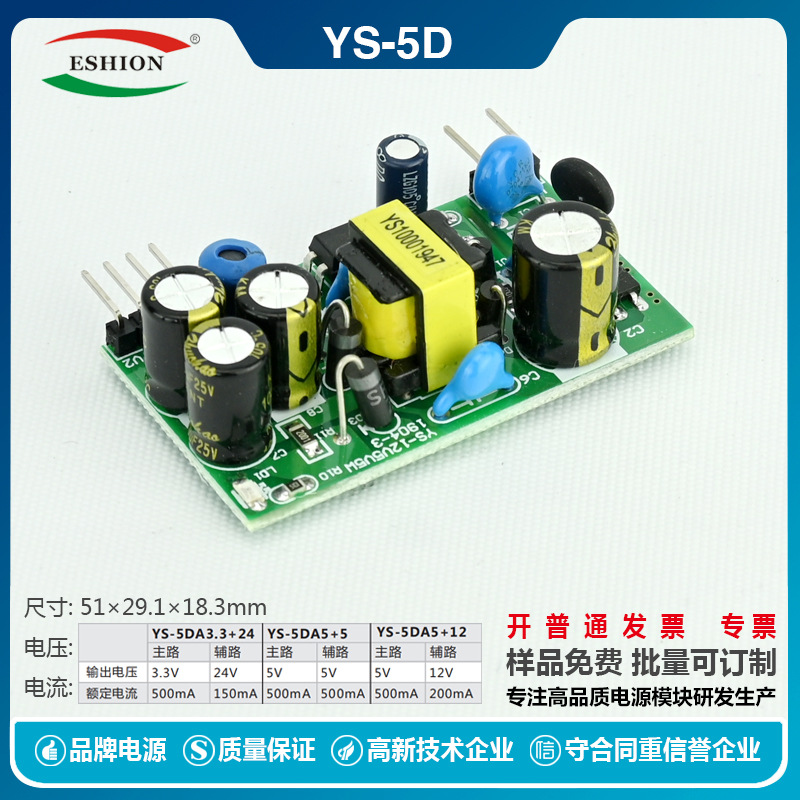 禹舜YS-5D 5V0.5A+12V0.2A 双输出开关电源模块  稳压 直流AC-DC