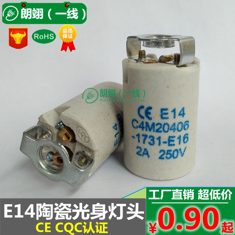 E14陶瓷灯头耐高温光身灯座CE UL认证出口欧美带支架灯口