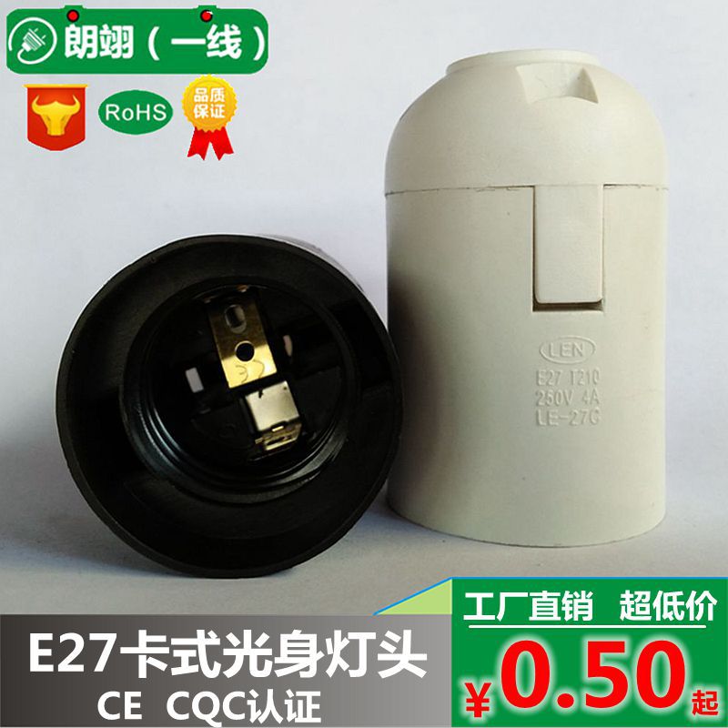 E27卡式光身塑料灯头CE认证CQC大螺口灯座LED灯口节能灯