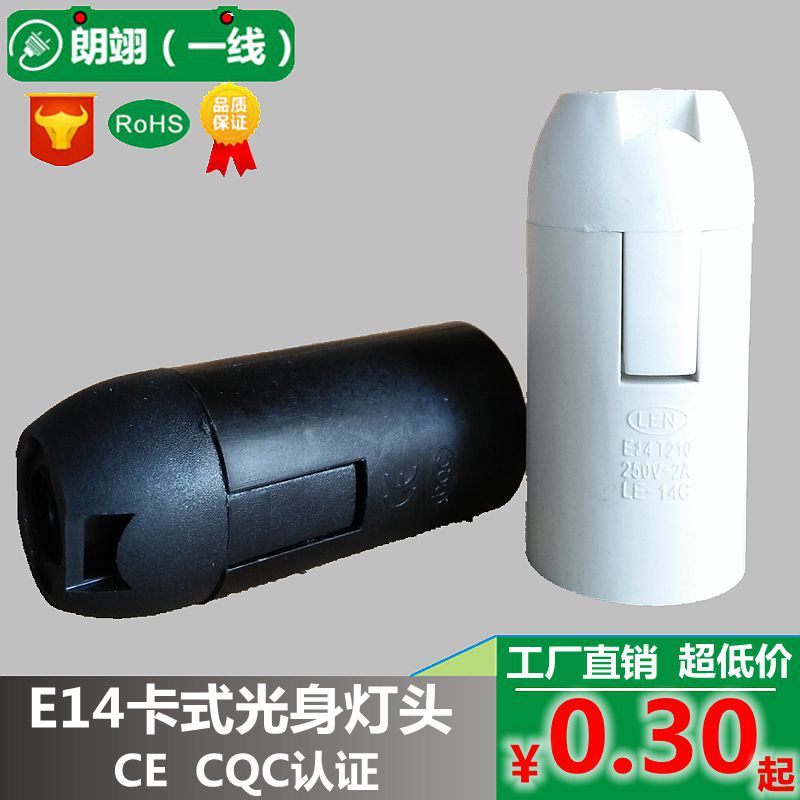 E14卡式光身塑料灯头LED灯座CE认证CQC小螺口灯座金属尾牙