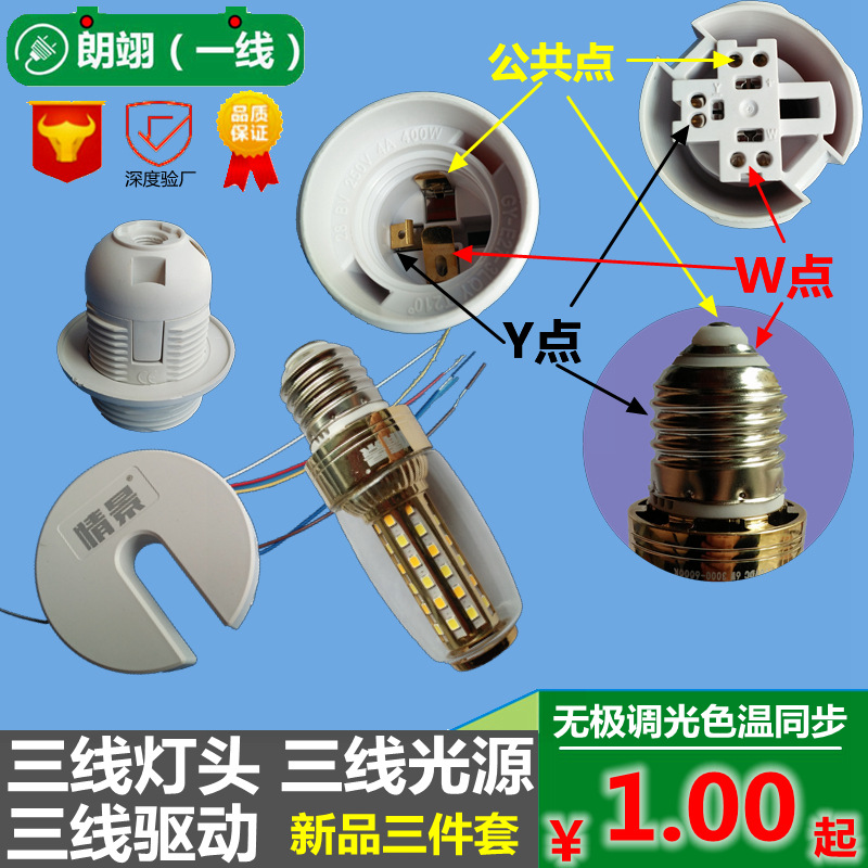 E27塑料卡式三线灯头三线光源LED灯三线驱动灯具同步无极调光配件