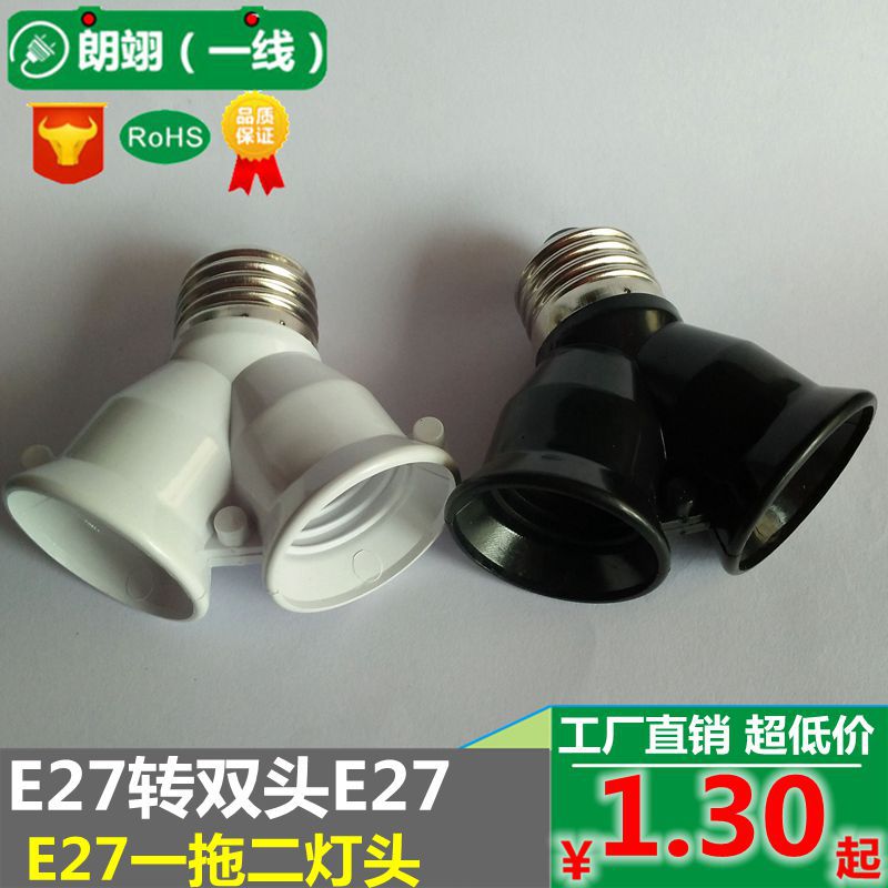 E27转E27一拖二LED灯头双叉灯头双胞胎灯座转换灯头量大从优