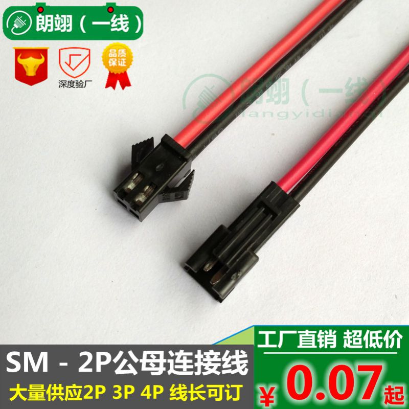 SM公母插2P端子对接线LED连接器汽车电线3Pin连接线加工端子线束