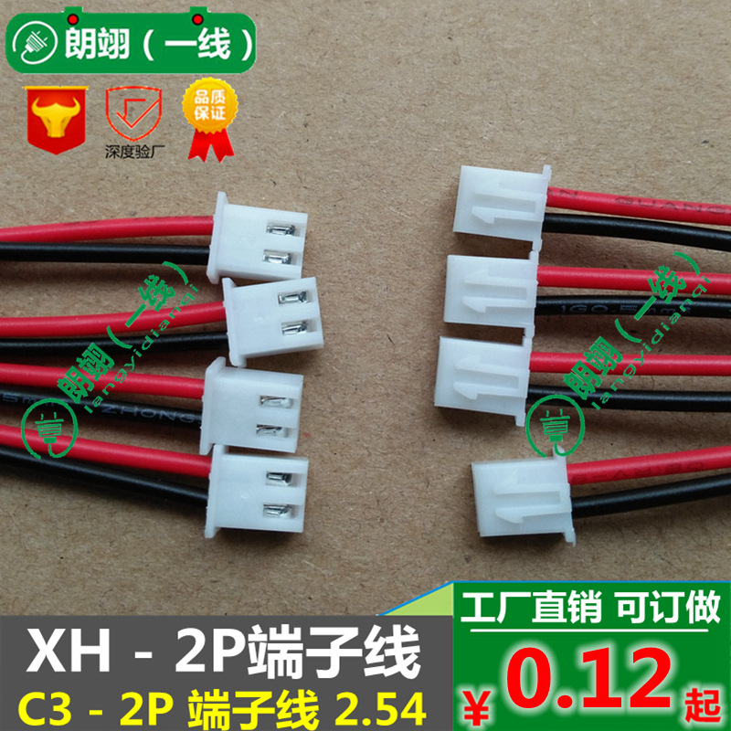 XH－2P端子线C3 两位对接端子线红黑线束LED插头线2.54mm公母插