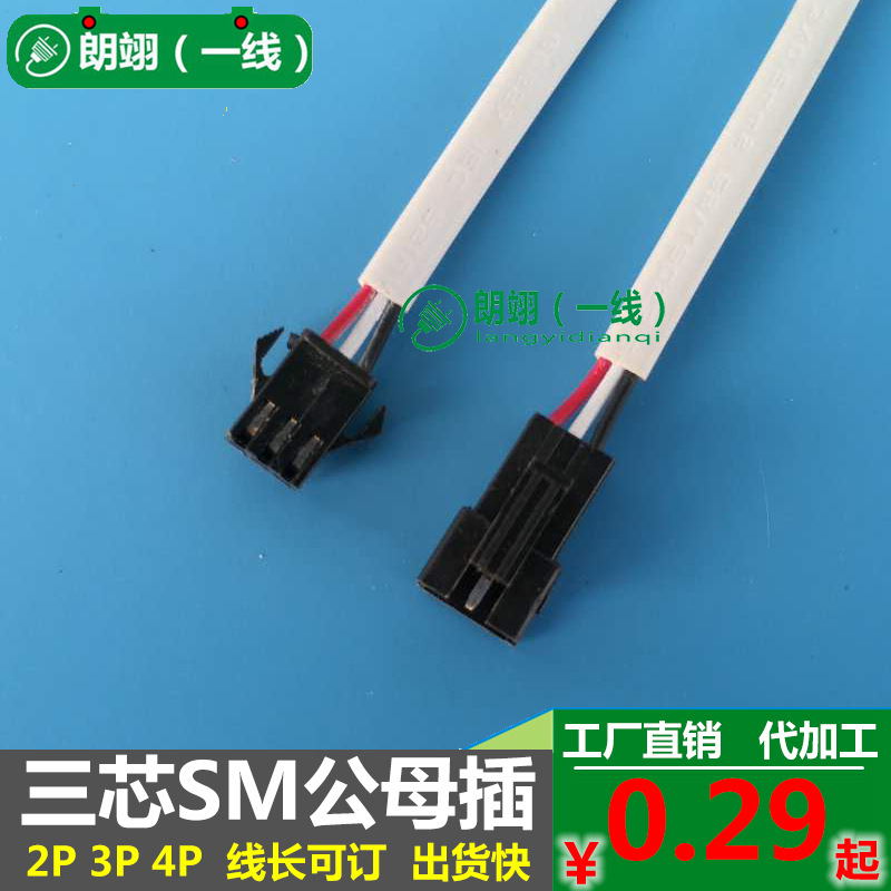 注塑SM公母插连接线 LED灯具连接器端子线 对接线束3芯0.3硅胶线