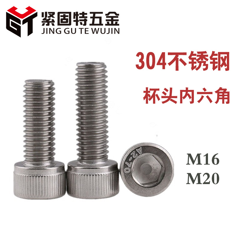M16-M20内六角螺丝钉304不锈钢圆柱头杯头螺钉螺丝螺栓DIN912
