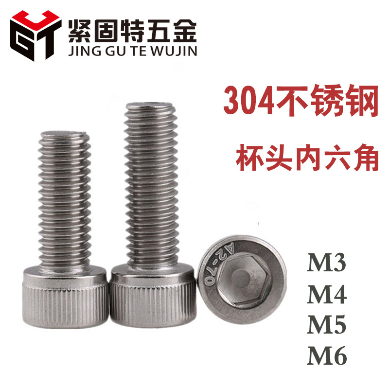 M3-M4-M5-M6内六角螺丝钉304不锈钢圆柱头杯头螺钉螺丝螺栓DIN912