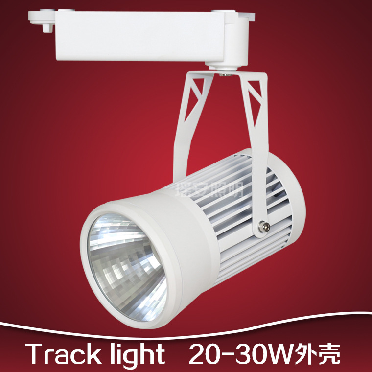 厂家直销COB集成20W30W轨道射灯外壳套件LED导轨灯配件商业照明