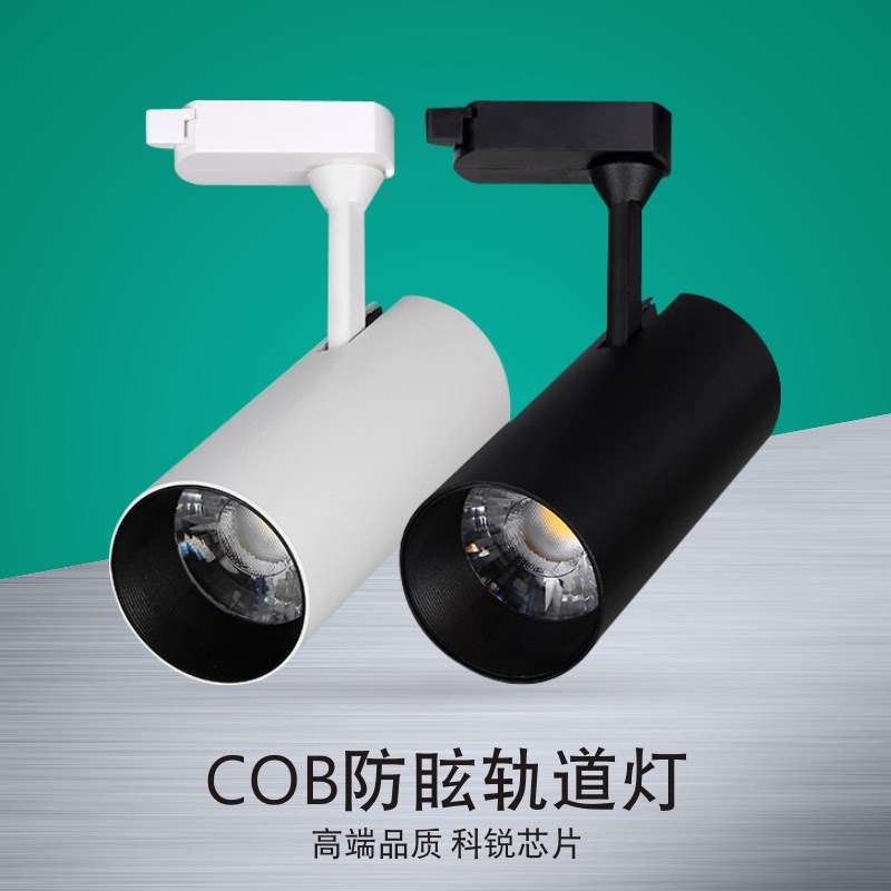 高显色LED轨道射灯 10W20W30W服装店展厅家具店铺防眩COB导轨射灯