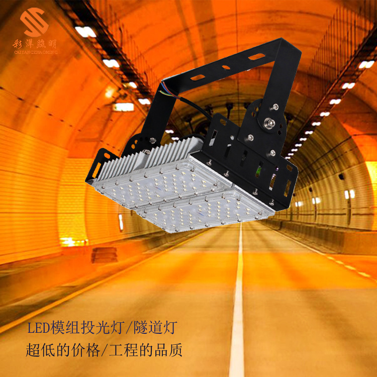 厂家批发隧道灯，100W模组隧道灯, 模组投光灯50W/100W/150W/200W