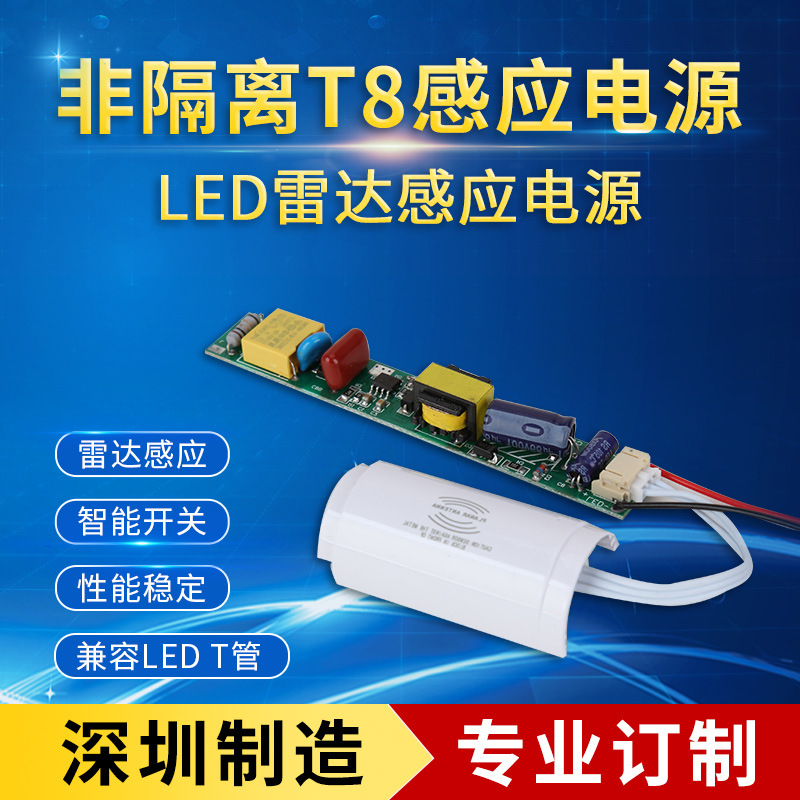 深圳非隔离T8雷达感应电源 led灯具雷达感应驱动 雷达驱动电源