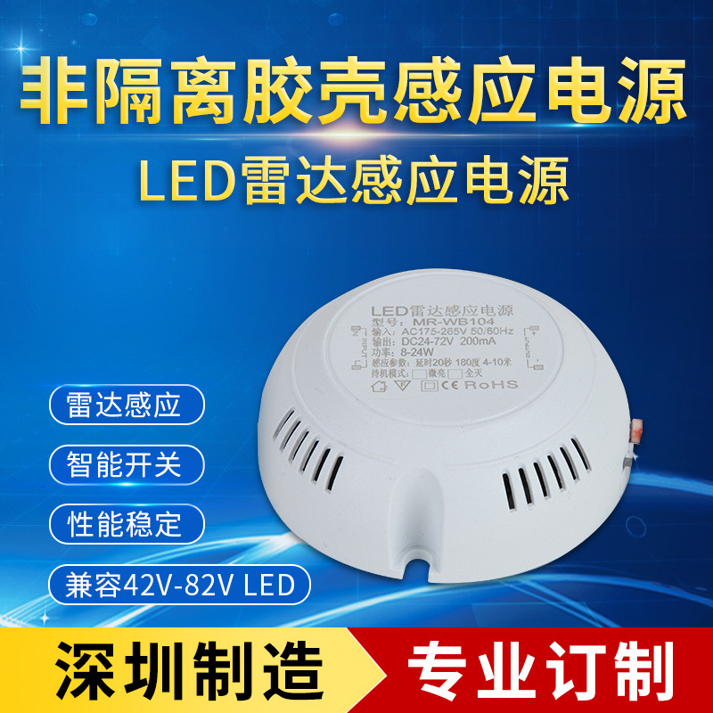 深圳非隔离胶壳雷达感应电源 led灯具雷达感应驱动 雷达驱动电源