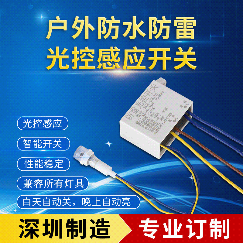 深圳厂家批发户外光控感应开关 防雨水防雷智能声光控感应器
