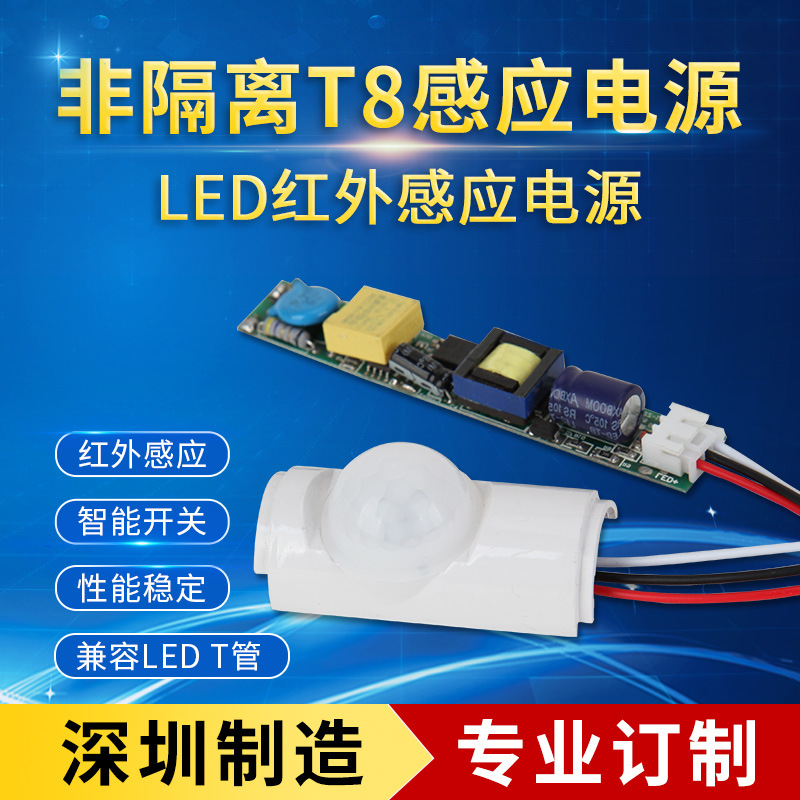 深圳非隔离T8红外感应电源 led灯人体红外感应驱动 红外驱动电源