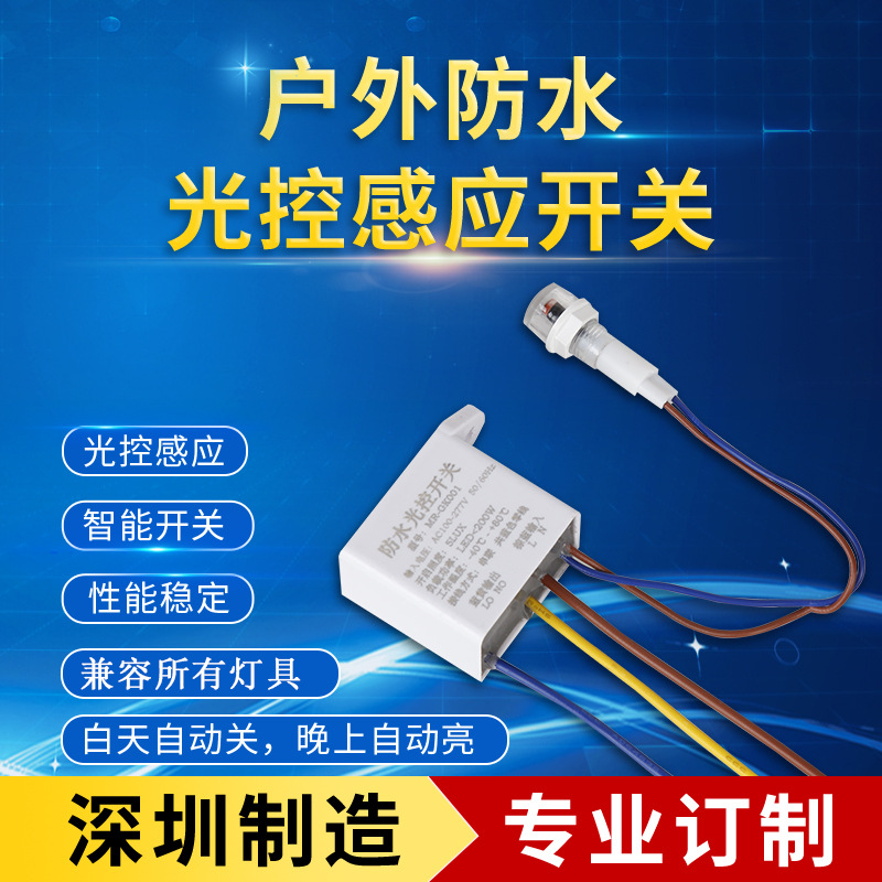 深圳厂家户外防水光控感应开关 智能声光控感应器 美国进口主控IC