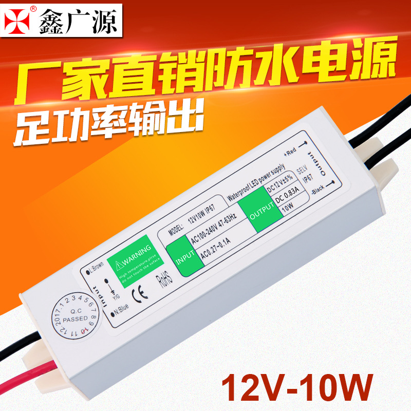 12v10w防水开关电源 12v1a 高品质LED恒流防水电源 12v防水电源