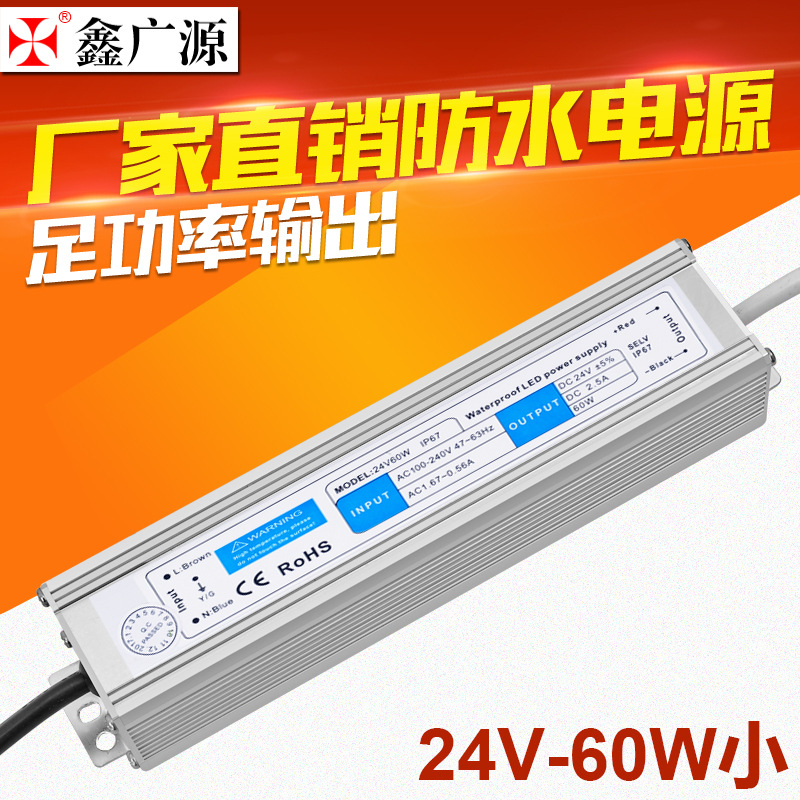 24V60W防水电源 24v2.5a/IP67/LED防水驱动电源 鑫广源