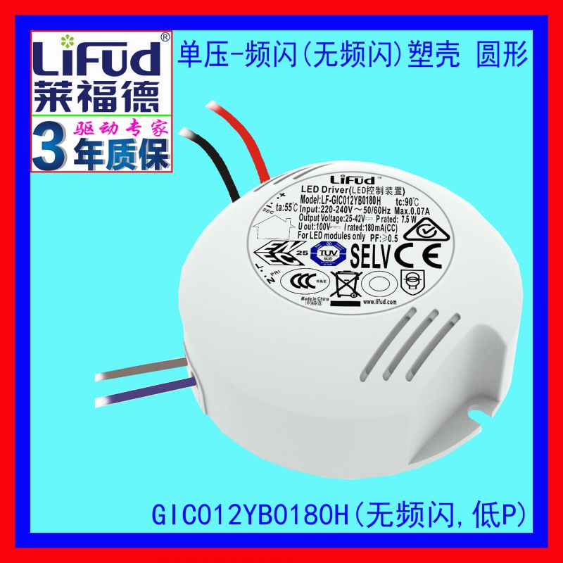莱福德工厂直销06~10W/180mA单压常规塑壳"圆形"LED恒流驱动电源