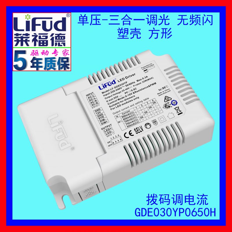 莱福德工厂直销19~30W/650mA单压调光无频闪电流可调LED恒流驱动