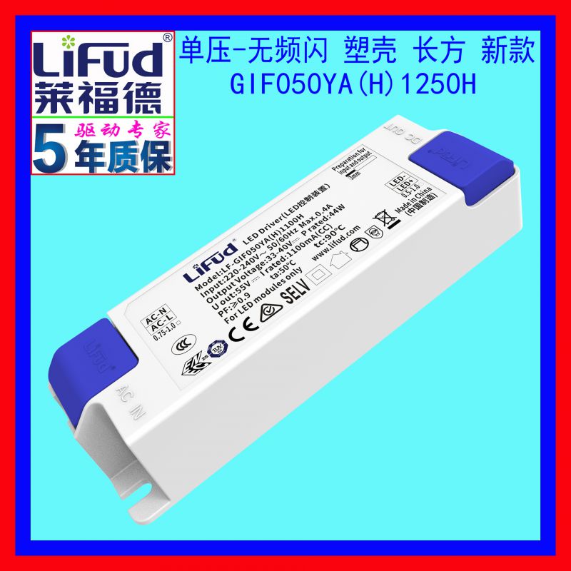 莱福德工厂直销46~56W/1250mA单压塑壳无频闪认证LED恒流驱动电源
