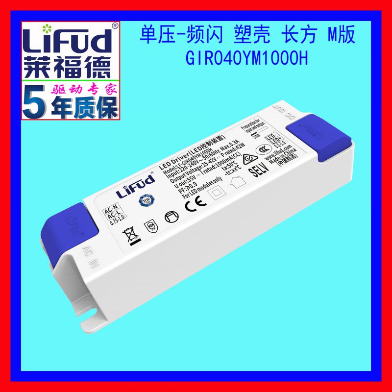 莱福德工厂直销28~48W/1000mA单压塑壳常规过认证LED恒流驱动电源