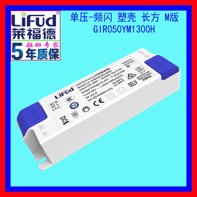 莱福德工厂直销37~62W/1300mA单压塑壳常规过认证LED恒流驱动电源