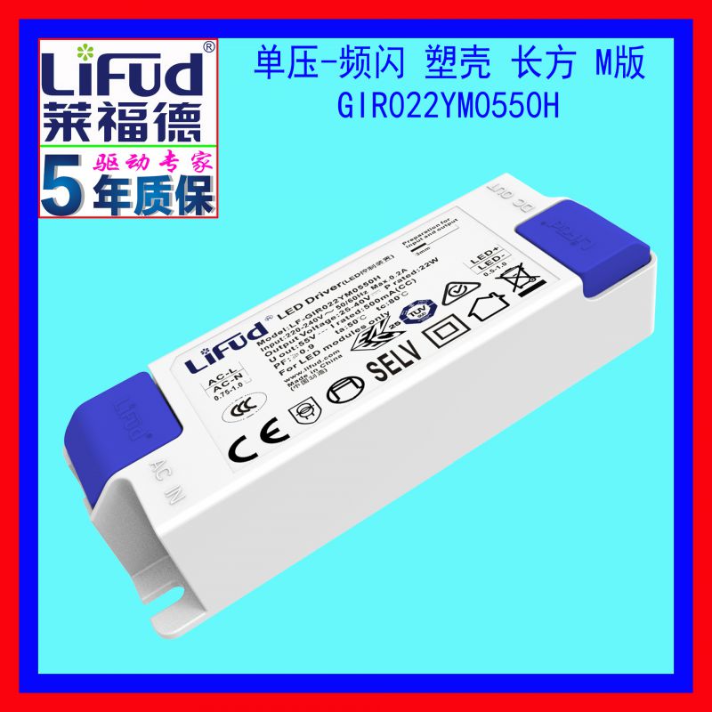 莱福德工厂直销16~26W/550mA单压塑壳常规过认证LED恒流驱动电源