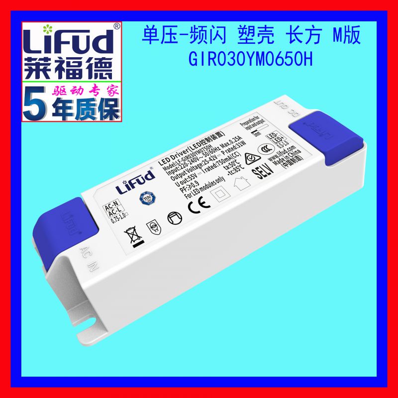 莱福德工厂直销19~31W/650mA单压塑壳常规过认证LED恒流驱动电源