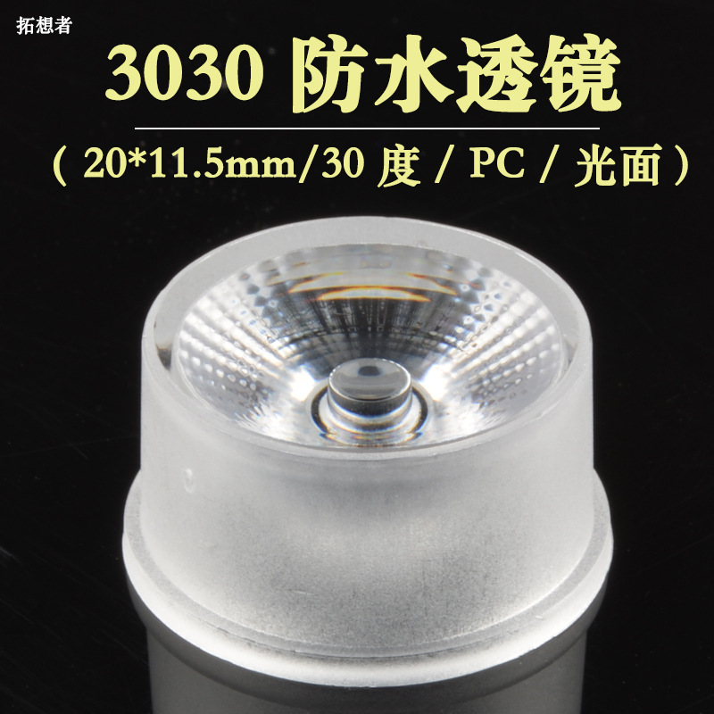 20mm聚光透镜 PC 3030灯珠透镜 30度 3030透镜线条灯洗墙灯透镜