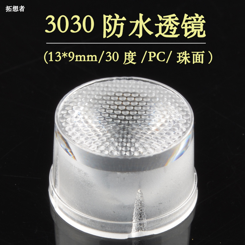 3030小透镜 13mm 3030防水透镜  珠面 30度 反光杯 线条灯透镜