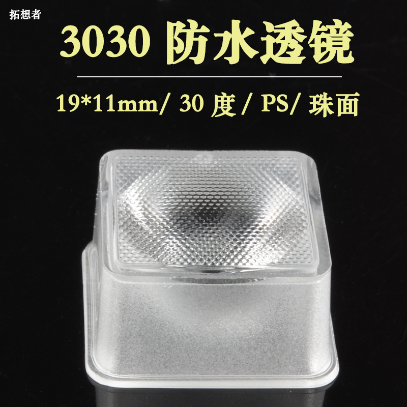 3030防水透镜 30度 方形 珠面 反光杯 led透镜 3030透镜 20MM