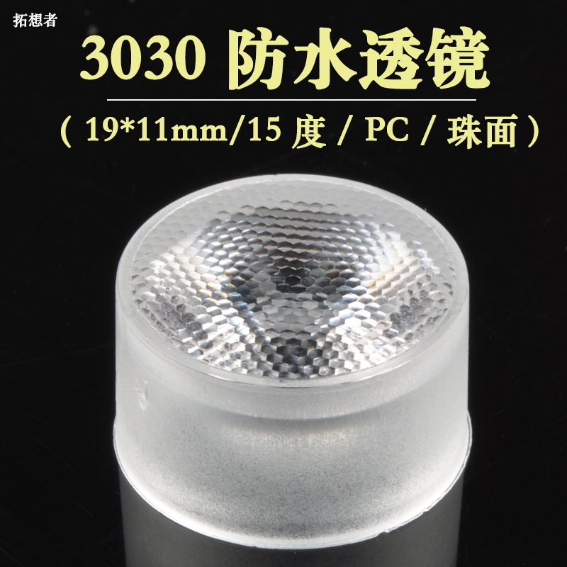 3030灯珠透镜 PC 3030防水透镜 15度 一体化 线条灯透镜 珠面2835