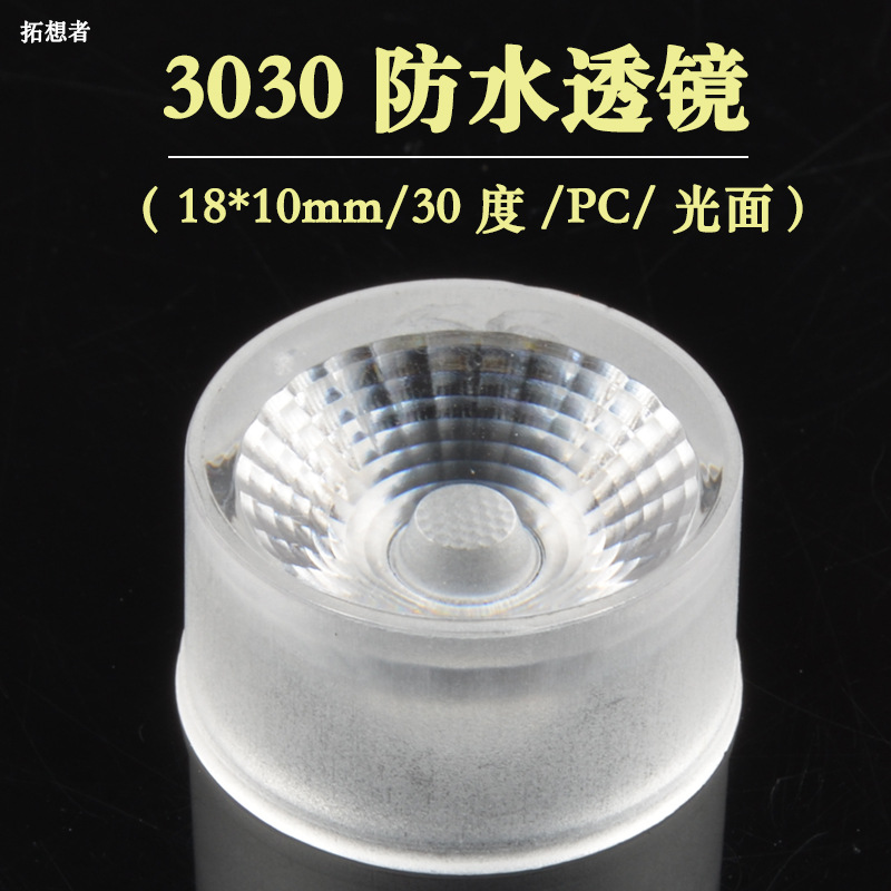 LED线条灯透镜 18mm 30度 防水透镜 3030 一体化透镜 2835 单颗