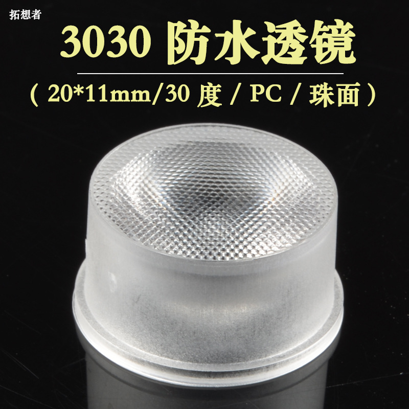 led 透镜 3030 2835防水透镜 反光杯 led聚光透镜 投光灯洗墙灯