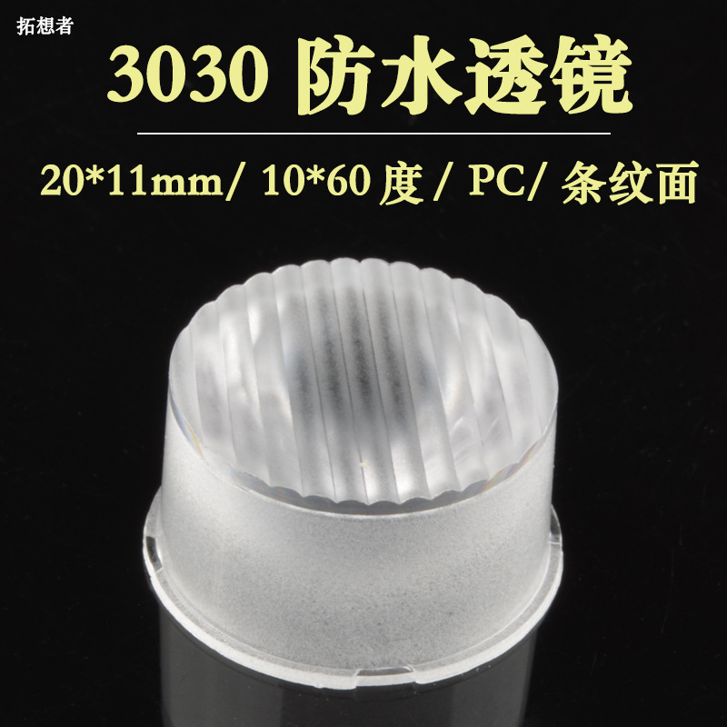 3030透镜 20mm 透镜 led  PC 10*60度 条纹 圆形 透镜 反光杯3030