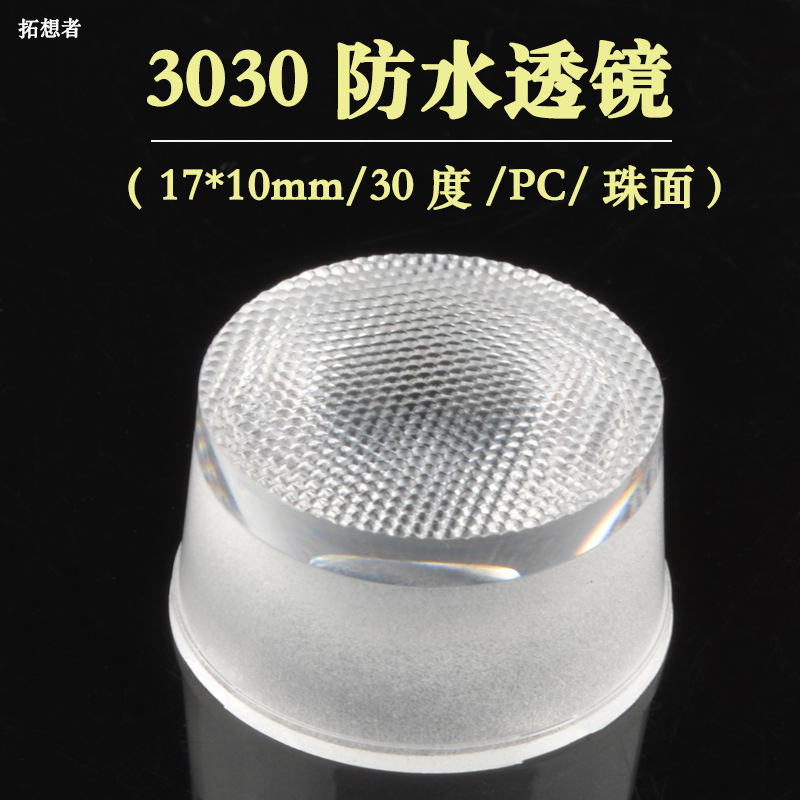珠面透镜 3030灯珠透镜 led光学透镜30度 防水 聚光镜 投光灯透镜