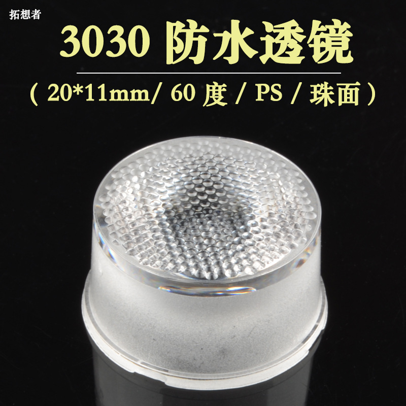 PS 60度20MM led透镜 3030灯珠透镜 led珠面透镜 反光杯