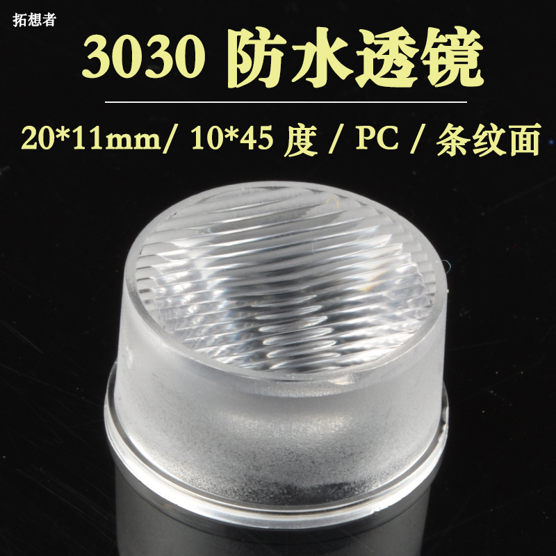 防水透镜45度 防水 PC 透镜 3030 20MM 条纹 led lens 洗墙灯透镜