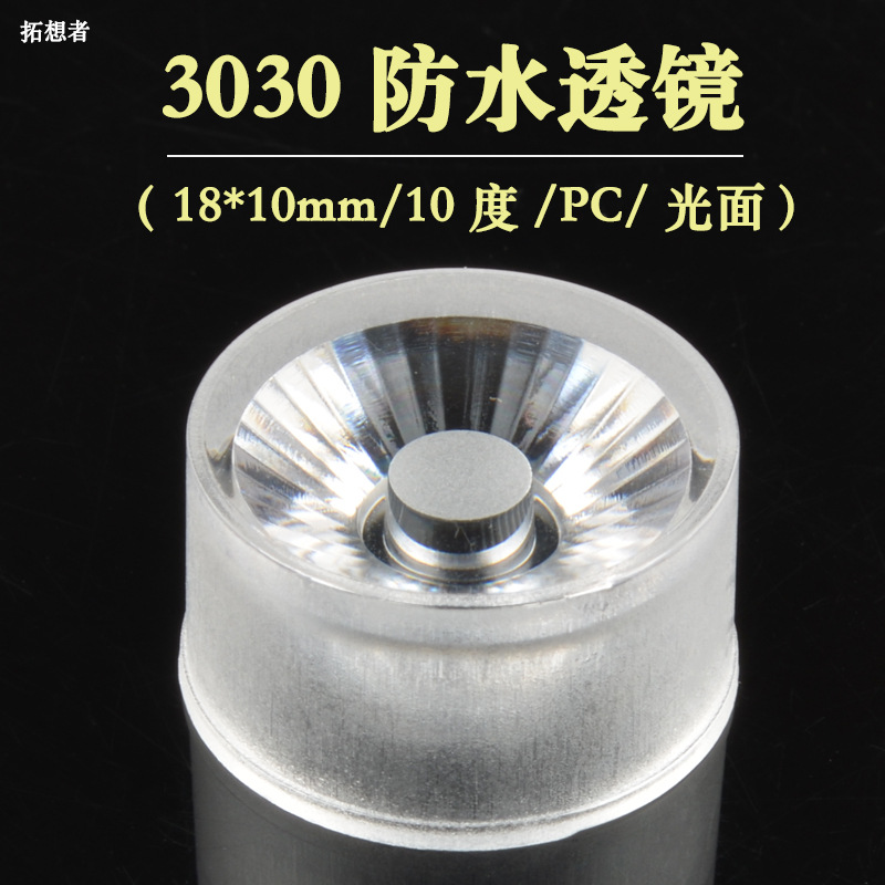 3030防水透镜 10度透镜 小角度透镜 光学 18mm PC反光杯 2835透镜