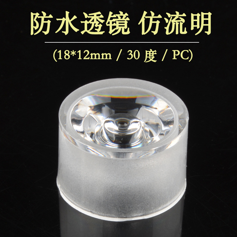 led光学透镜大功率18*12mm PC 30度 平面防水透镜 防流明透镜厂家