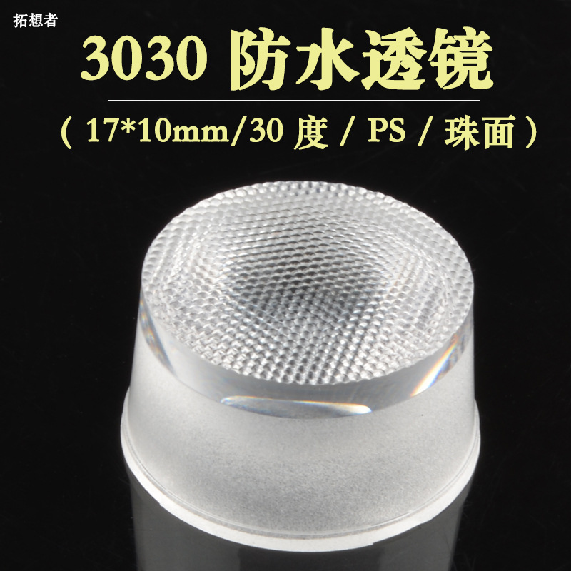 led透镜 3030 PS 3030透镜 2835 3030防水透镜 led灯珠反光透镜