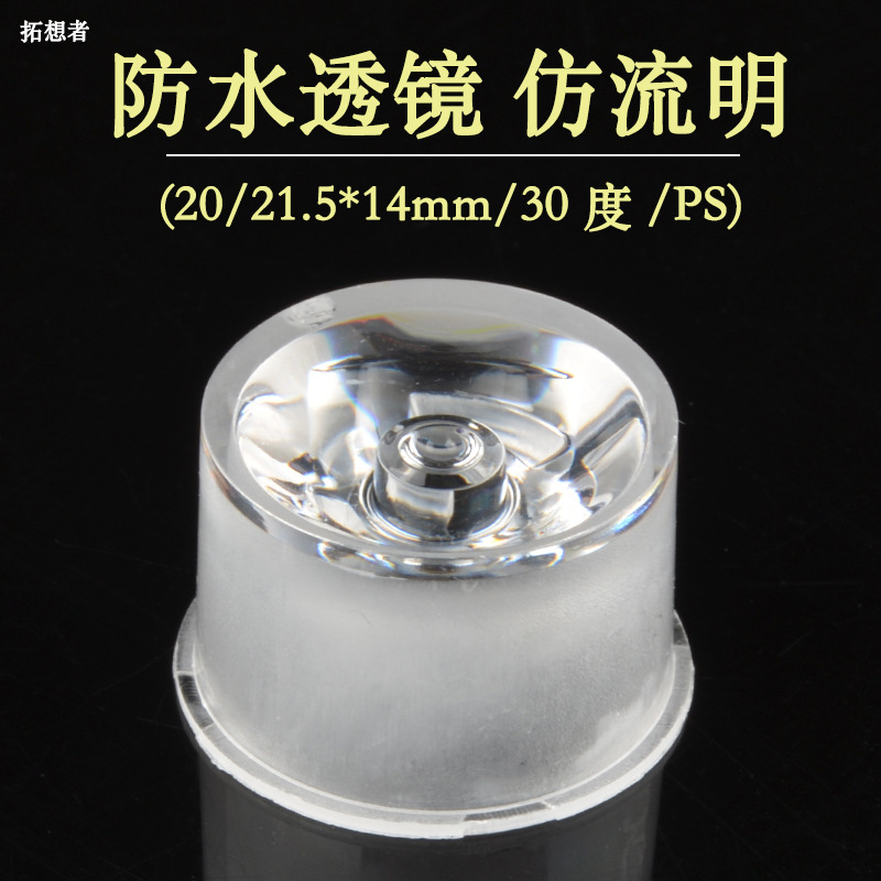 仿流明LED 洗墙灯透镜 LED聚光透镜20MM 30度透镜 大功率led透镜