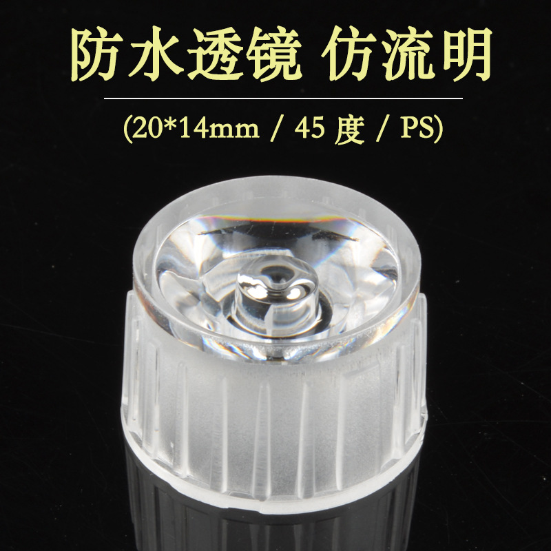 led大功率灯珠反光杯 20mm 45度 PS 平面 LED防水透镜 防流明透镜