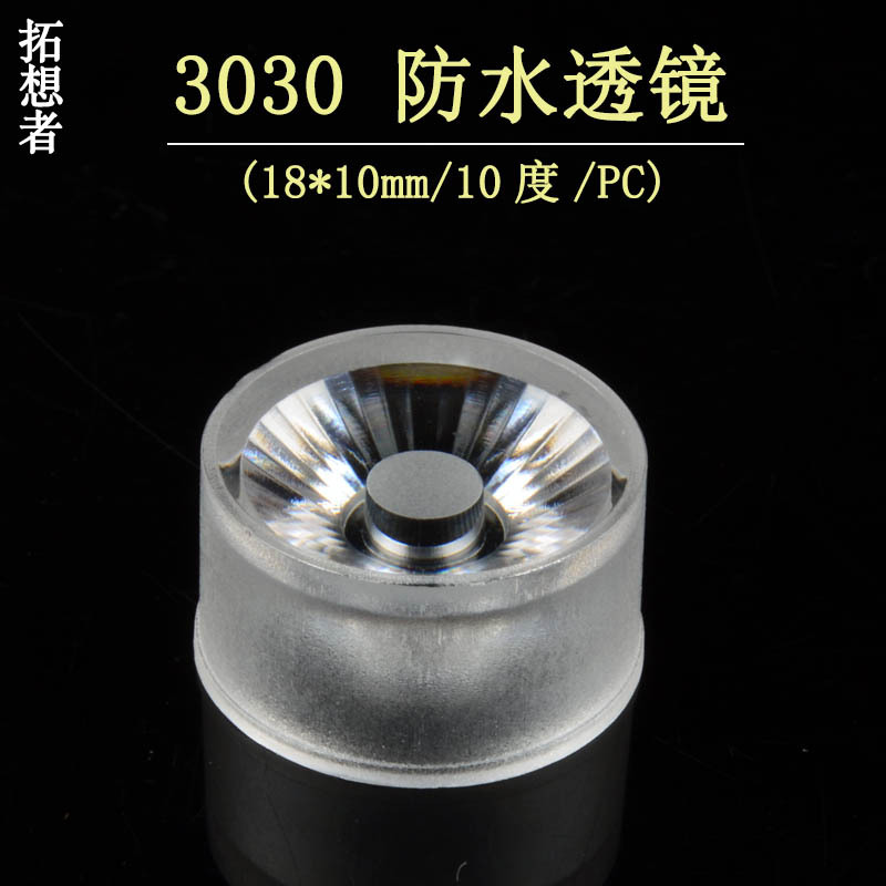 18mm 10度 反光杯 3030防水透镜 3030聚光透镜 3030小透镜